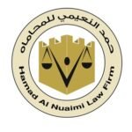 مكتب حمد النعيمي للمحاماة والاستشارات القانونية
